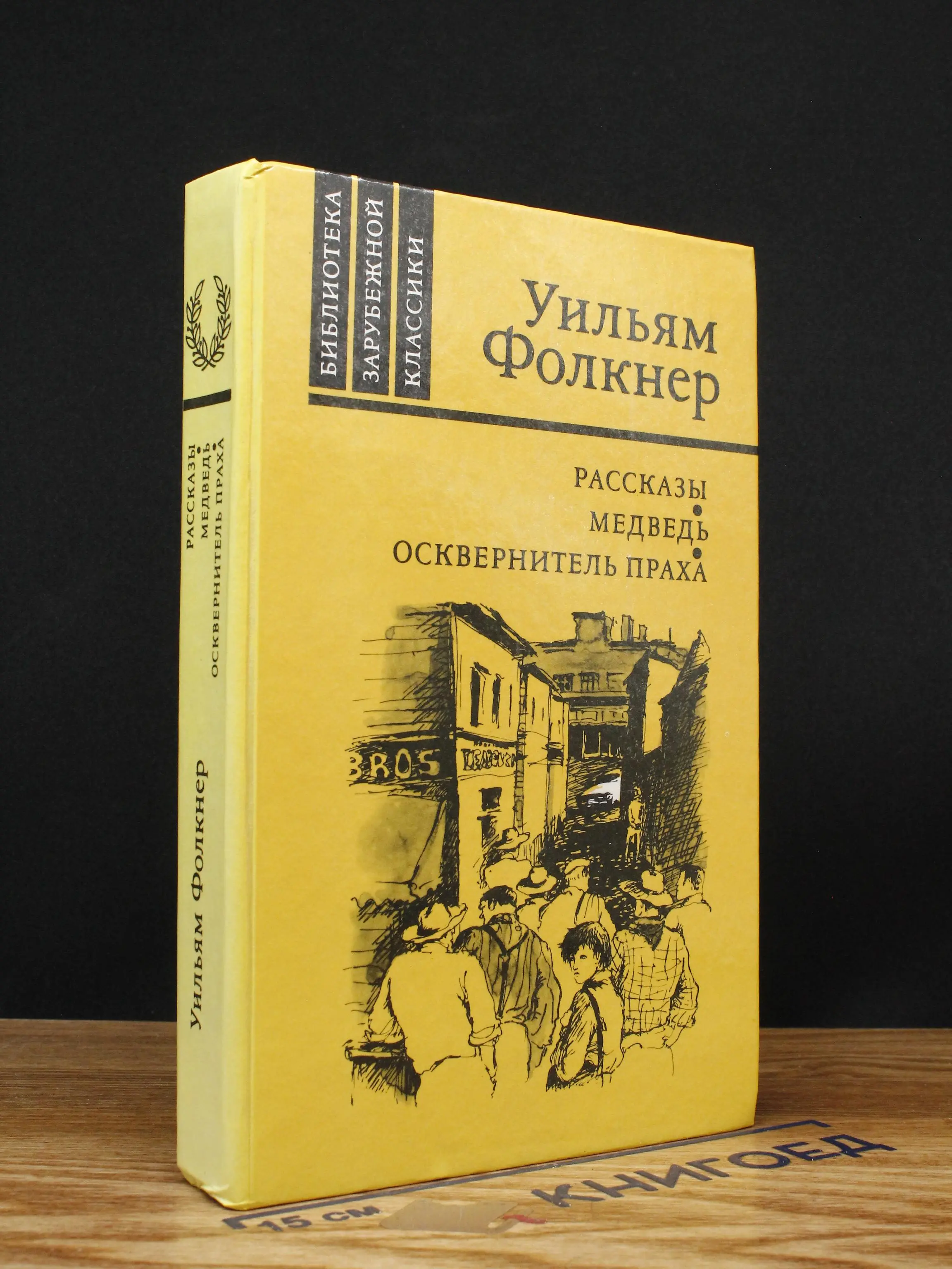 Рассказы. Медведь. Осквернитель праха