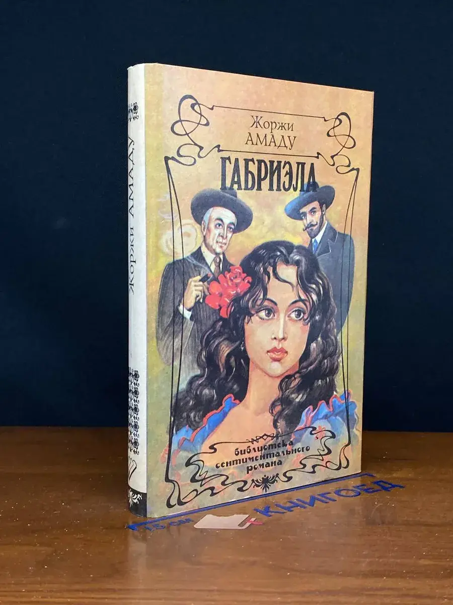 Габриэла