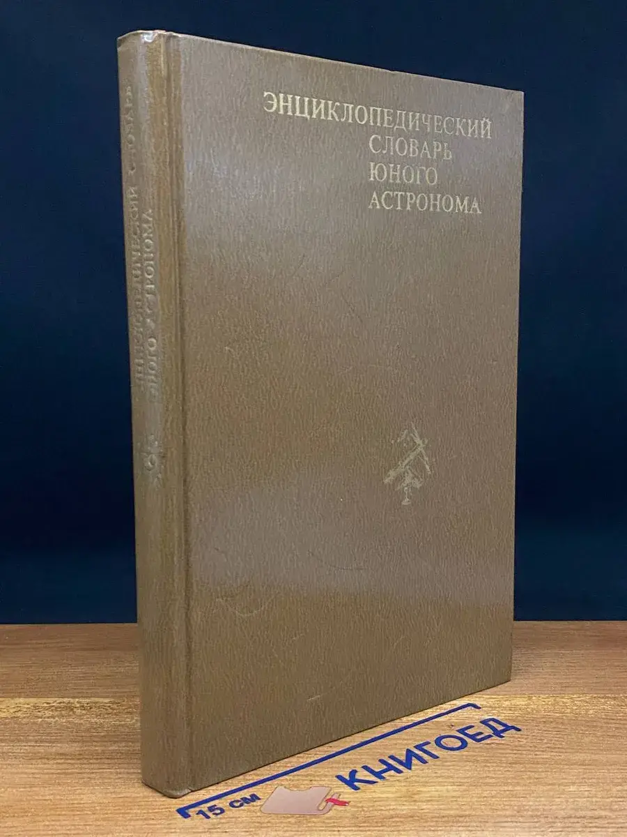 Энциклопедический словарь юного астронома