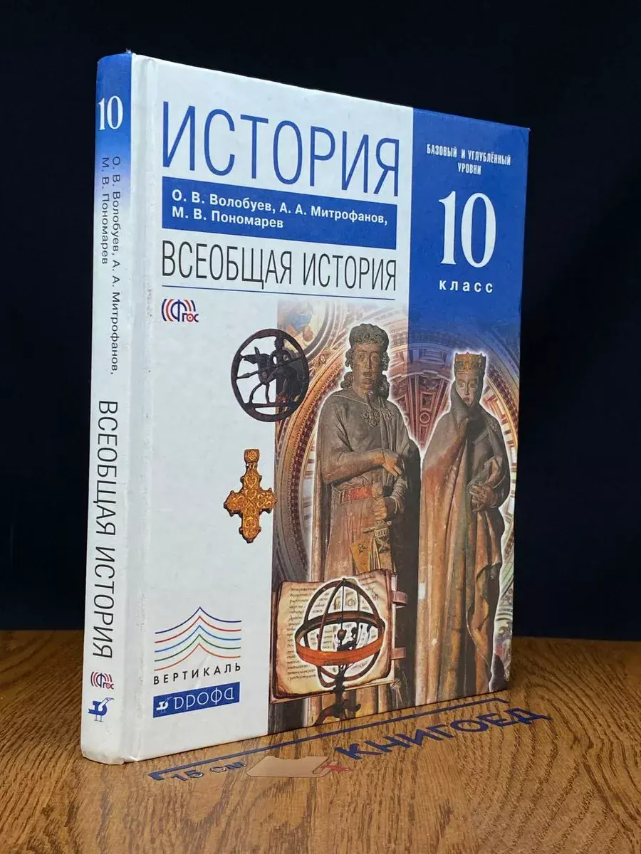 История. Всеобщая история. 10 класс. Учебник