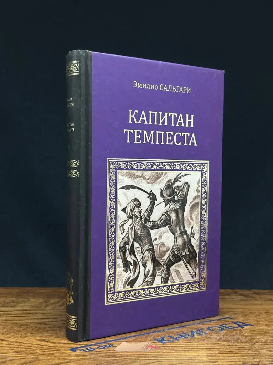 Капитан Темпеста