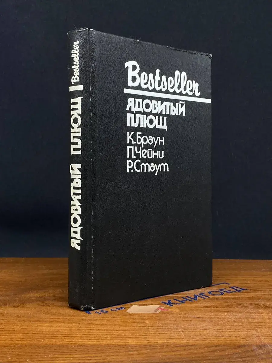 Ядовитый плющ