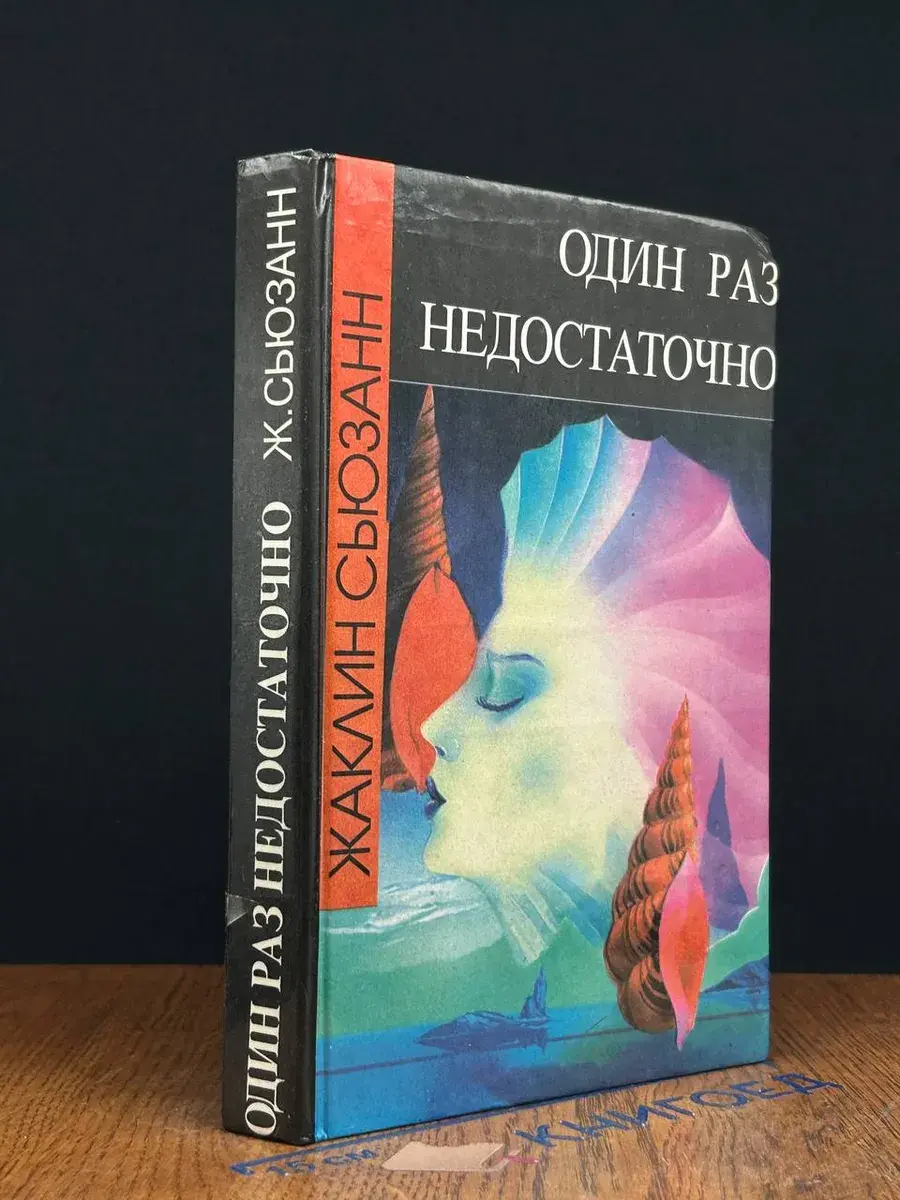 Один раз недостаточно