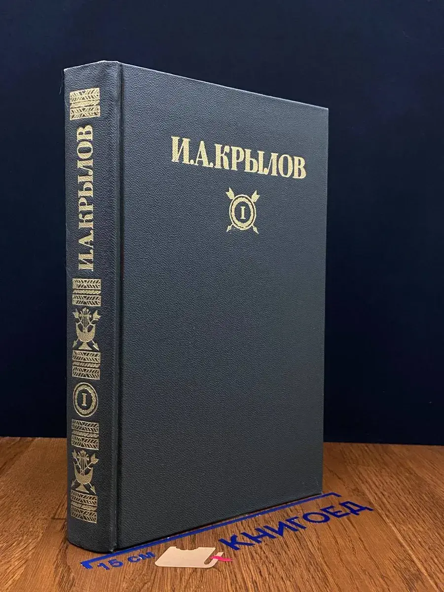 И. А. Крылов. Сочинения. Том 1
