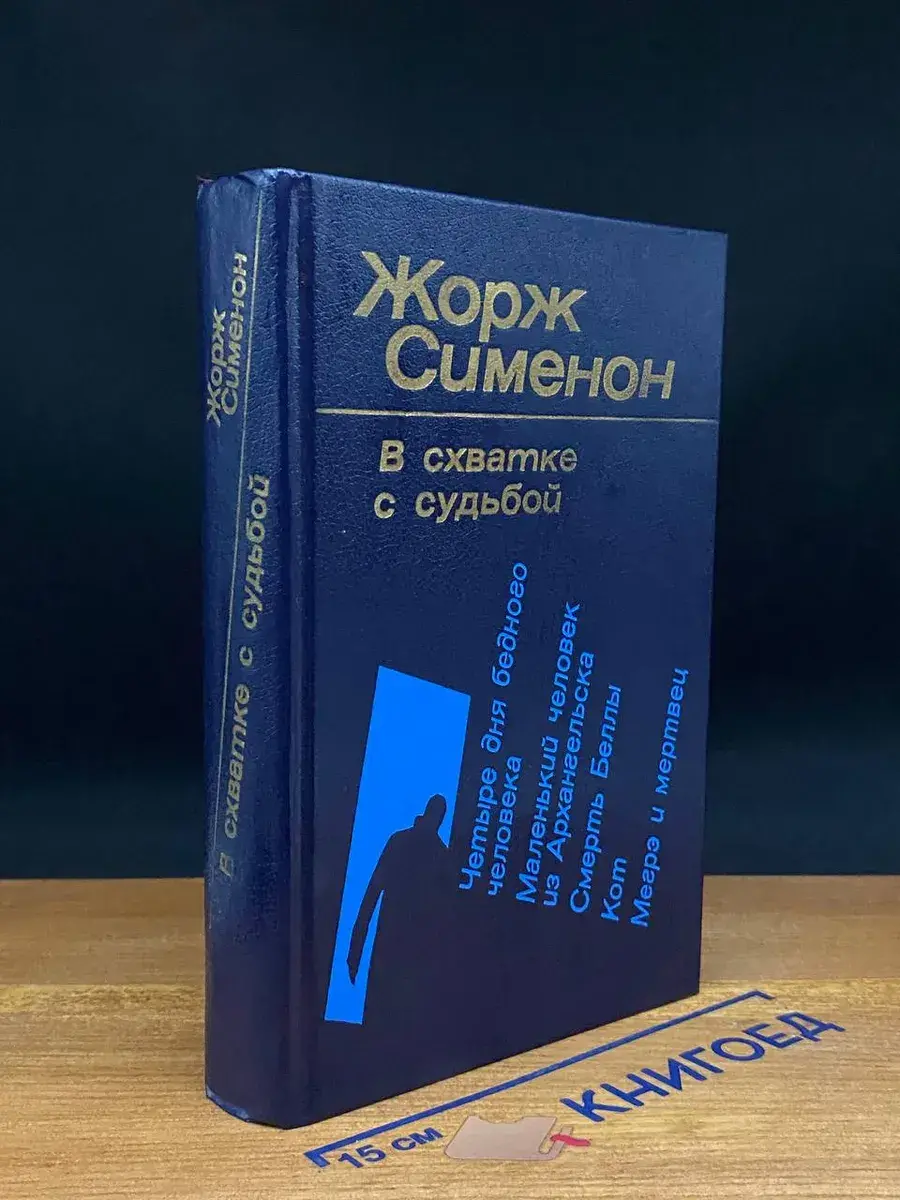 В схватке с судьбой