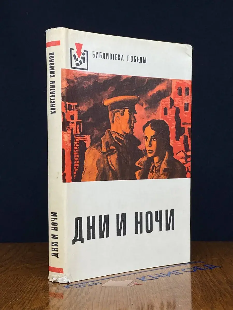 Дни и ночи