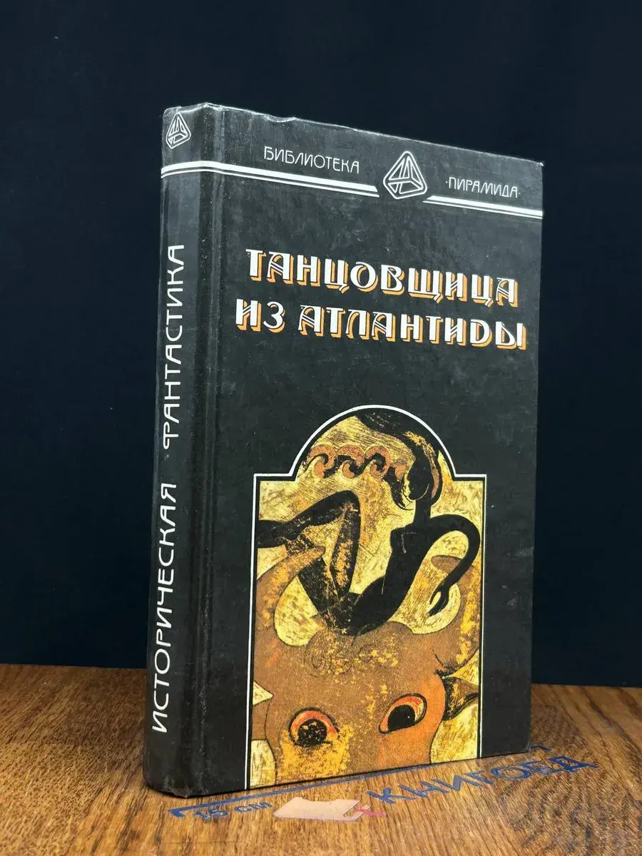 Танцовщица из Атлантиды. Да не опустится тьма