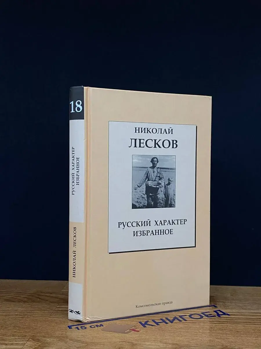Русский характер. Избранное