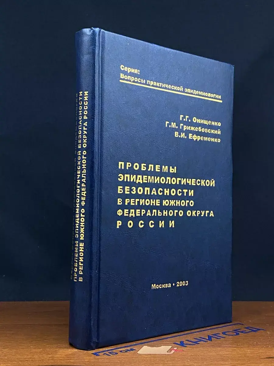 Проблемы эпидемиолог. безопасности ЮФО России