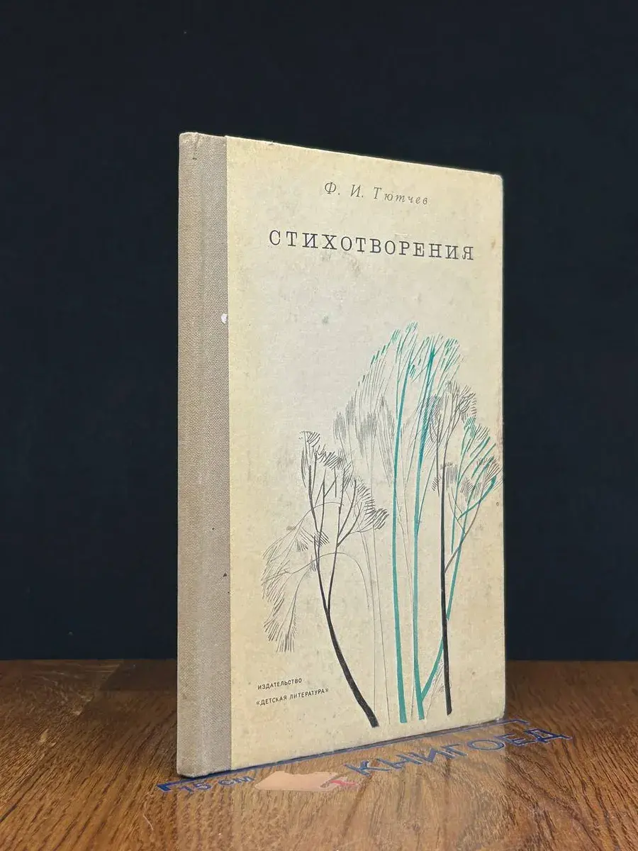 Ф. И. Тютчев. Стихотворения
