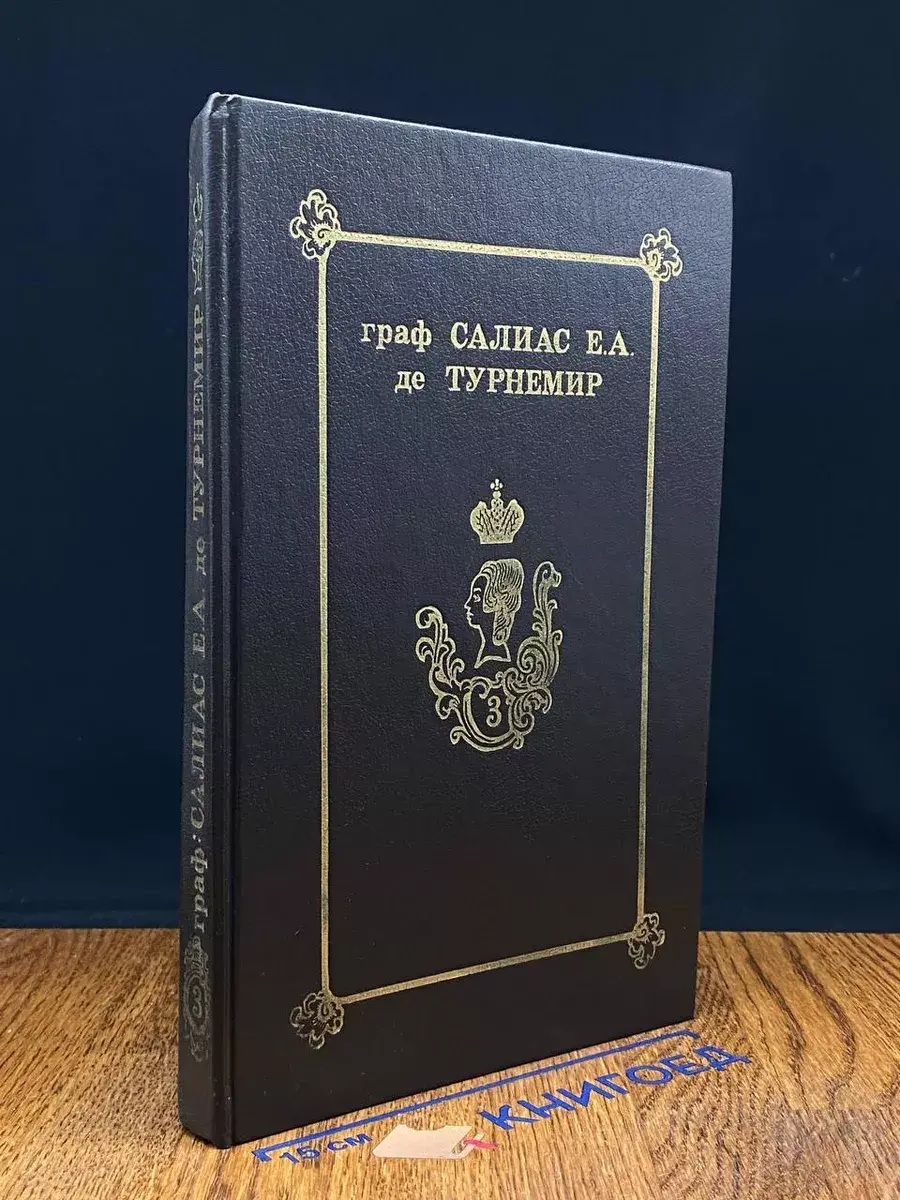 Салиас Е.А. де Турнемир. Собр. сочинений в 5 томах. Том 3