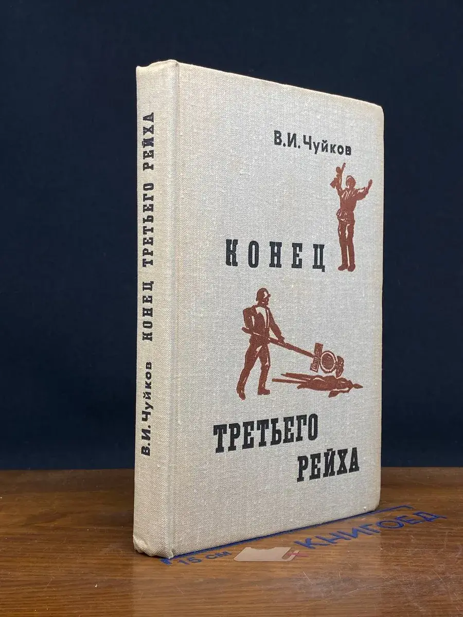 Конец третьего рейха