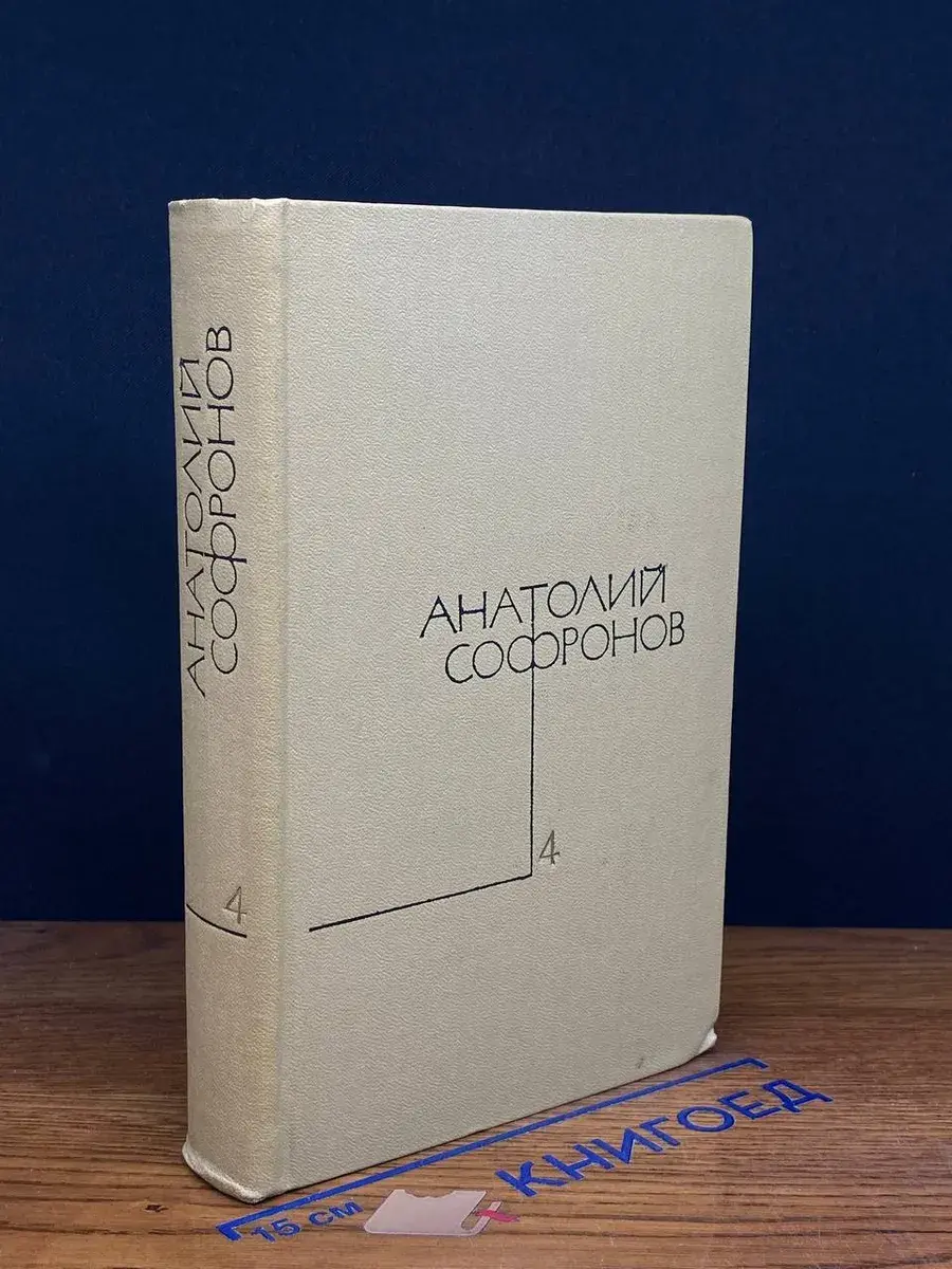 Анатолий Софронов. Собрание сочинений в 5 томах. Том 4