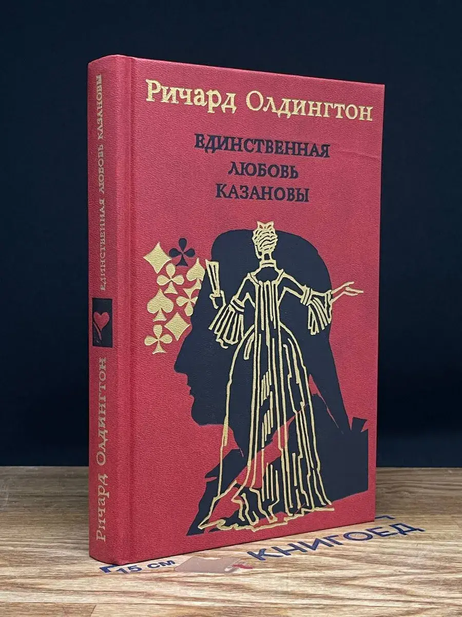 Единственная любовь Казановы