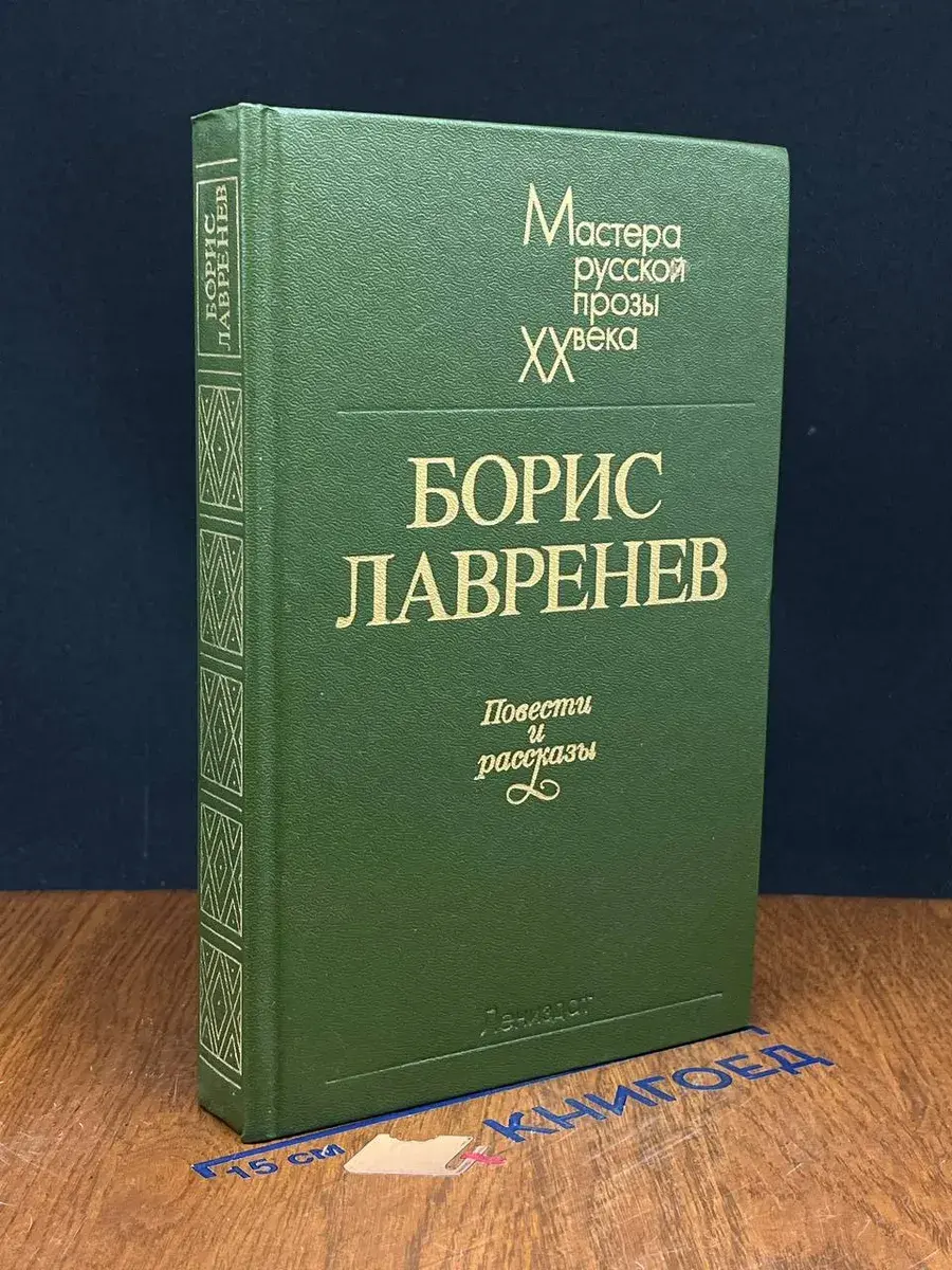 Борис Лавренев. Повести и рассказы
