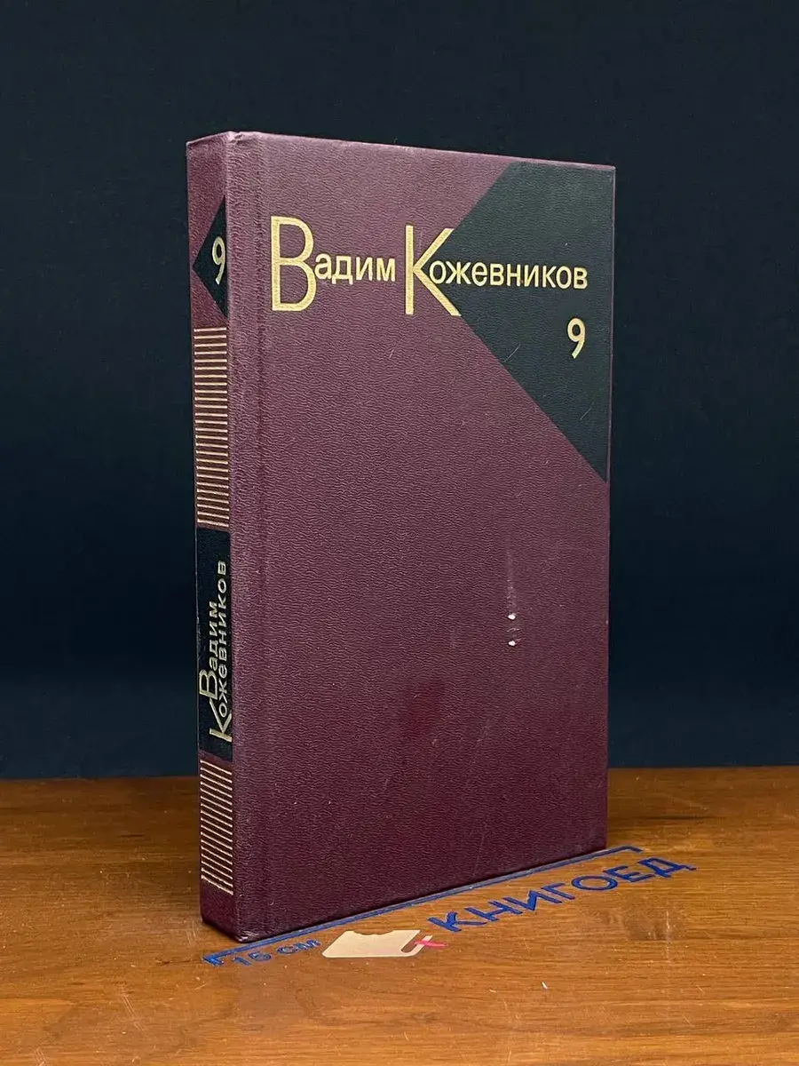 Вадим Кожевников. Собрание сочинений в 9 томах. Том 9