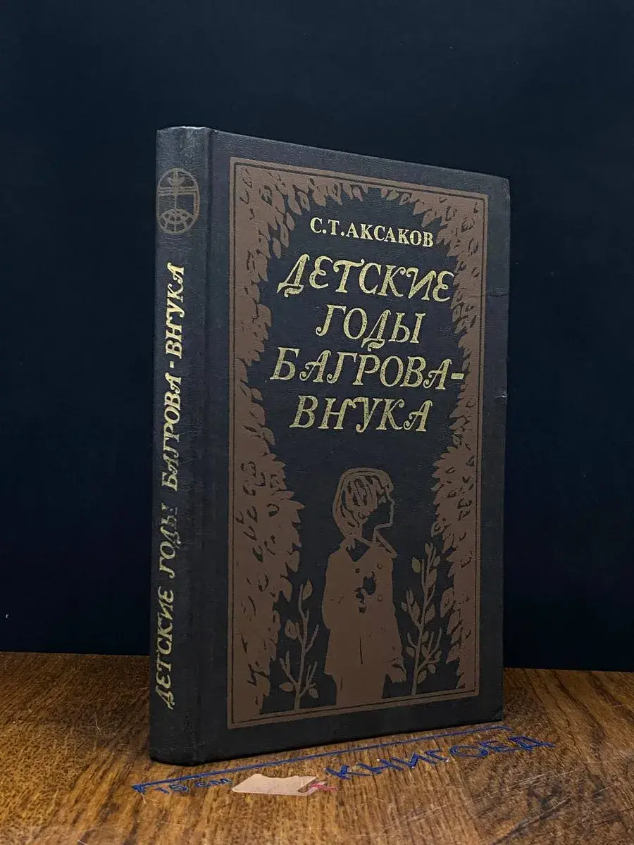 Детские годы Багрова-внука