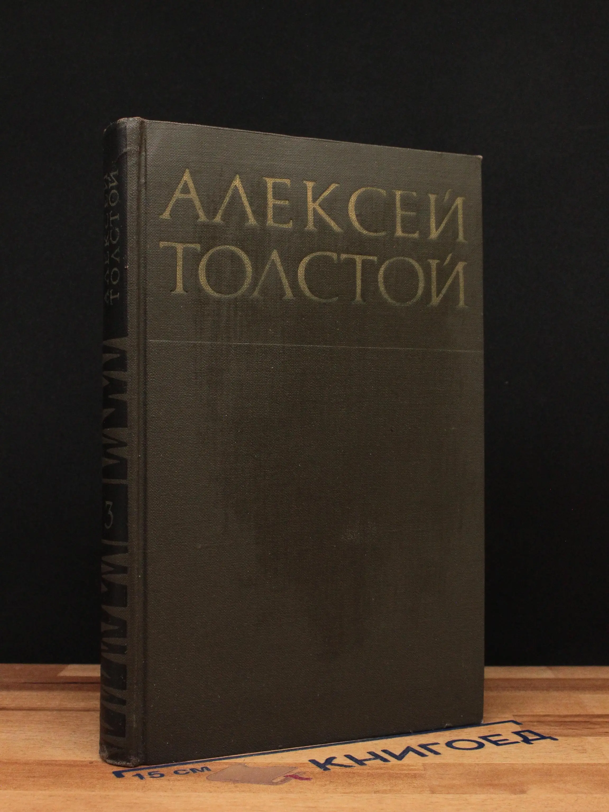 Алексей Толстой. Собрание сочинений в 8 томах. Том 3