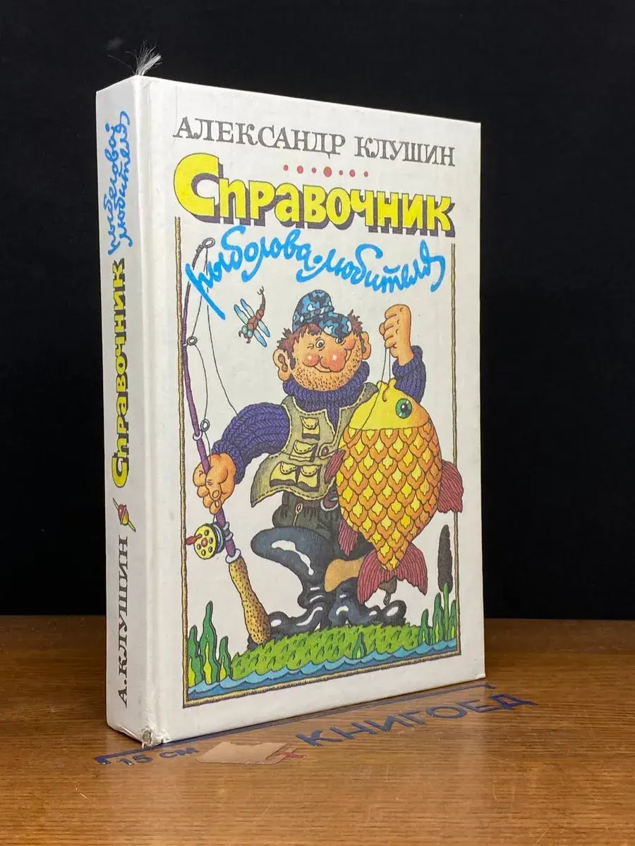 Справочник Рыболова Любителя