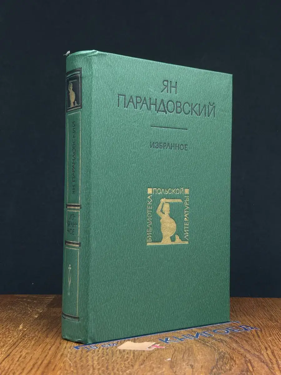 Ян Парандовский. Избранное