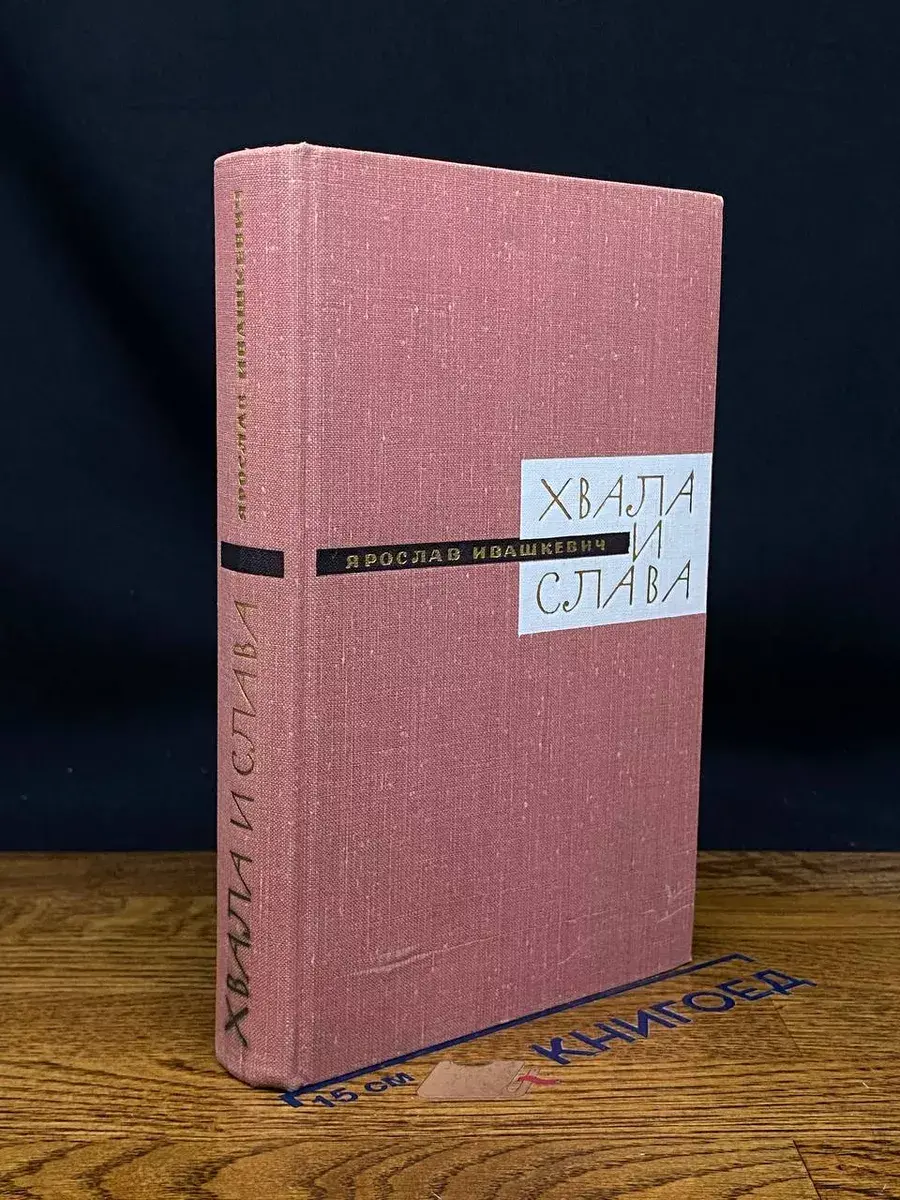 Хвала и слава. Книга 1