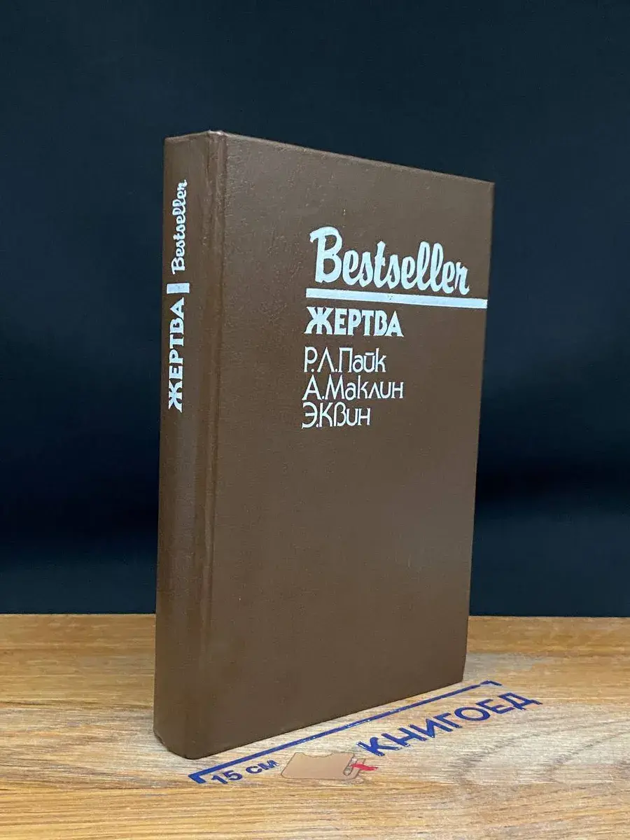 Жертва