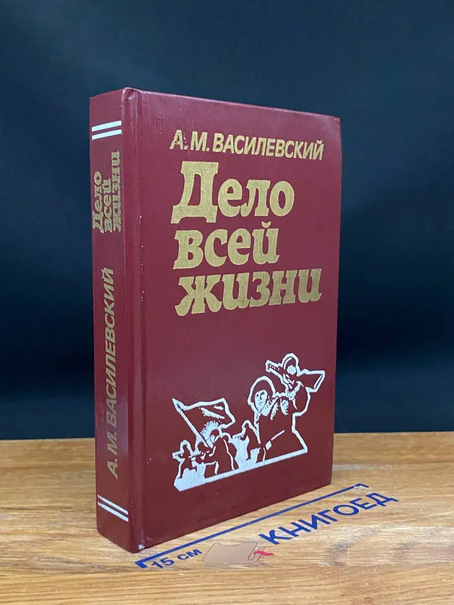 Дело всей жизни