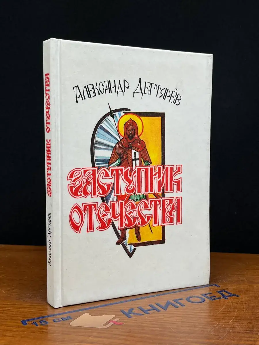 Заступник Отечества