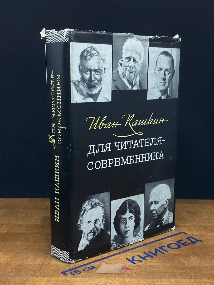 Для читателя-современника