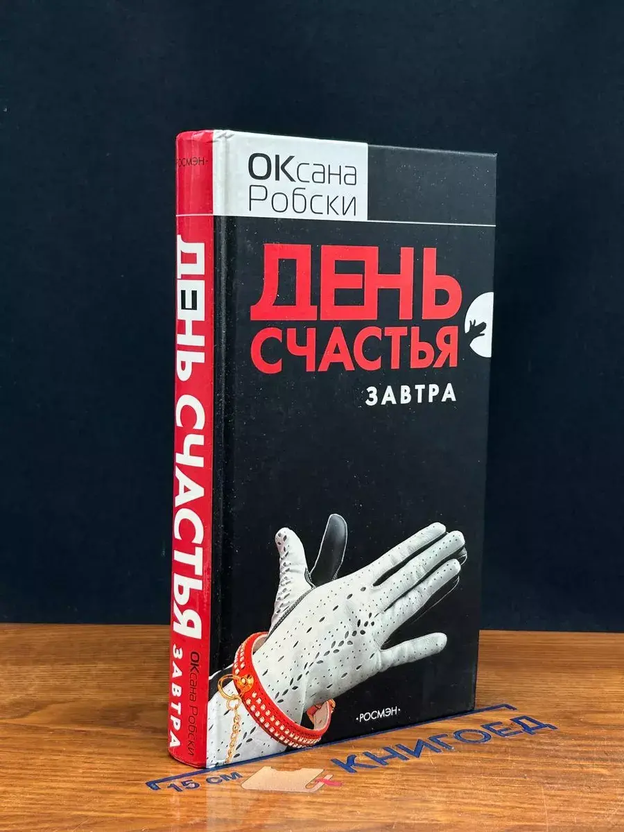 День счастья - завтра
