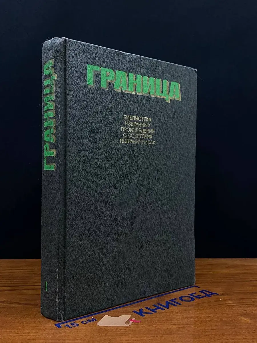 Граница. Том 1