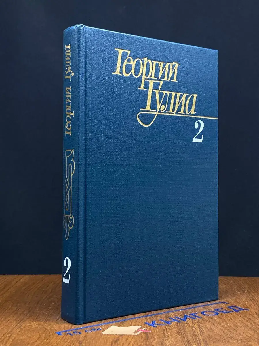 Г. Гулиа. Собрание сочинений в 4 томах. Том 2