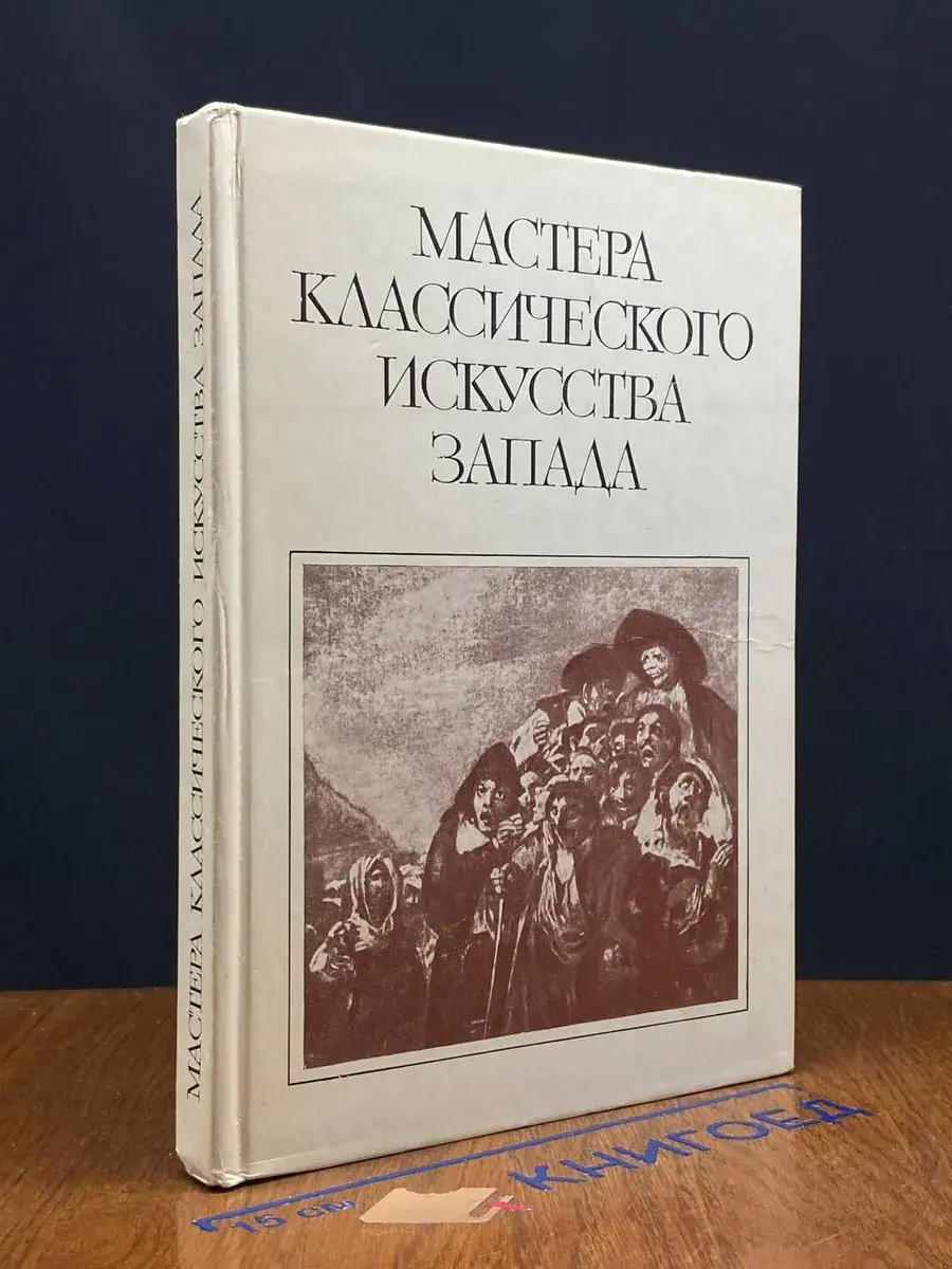 Мастера классического искусства запада