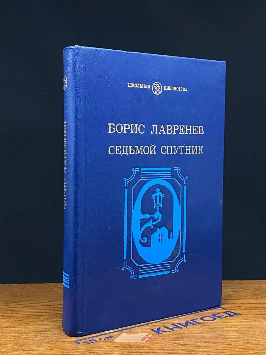 Седьмой спутник