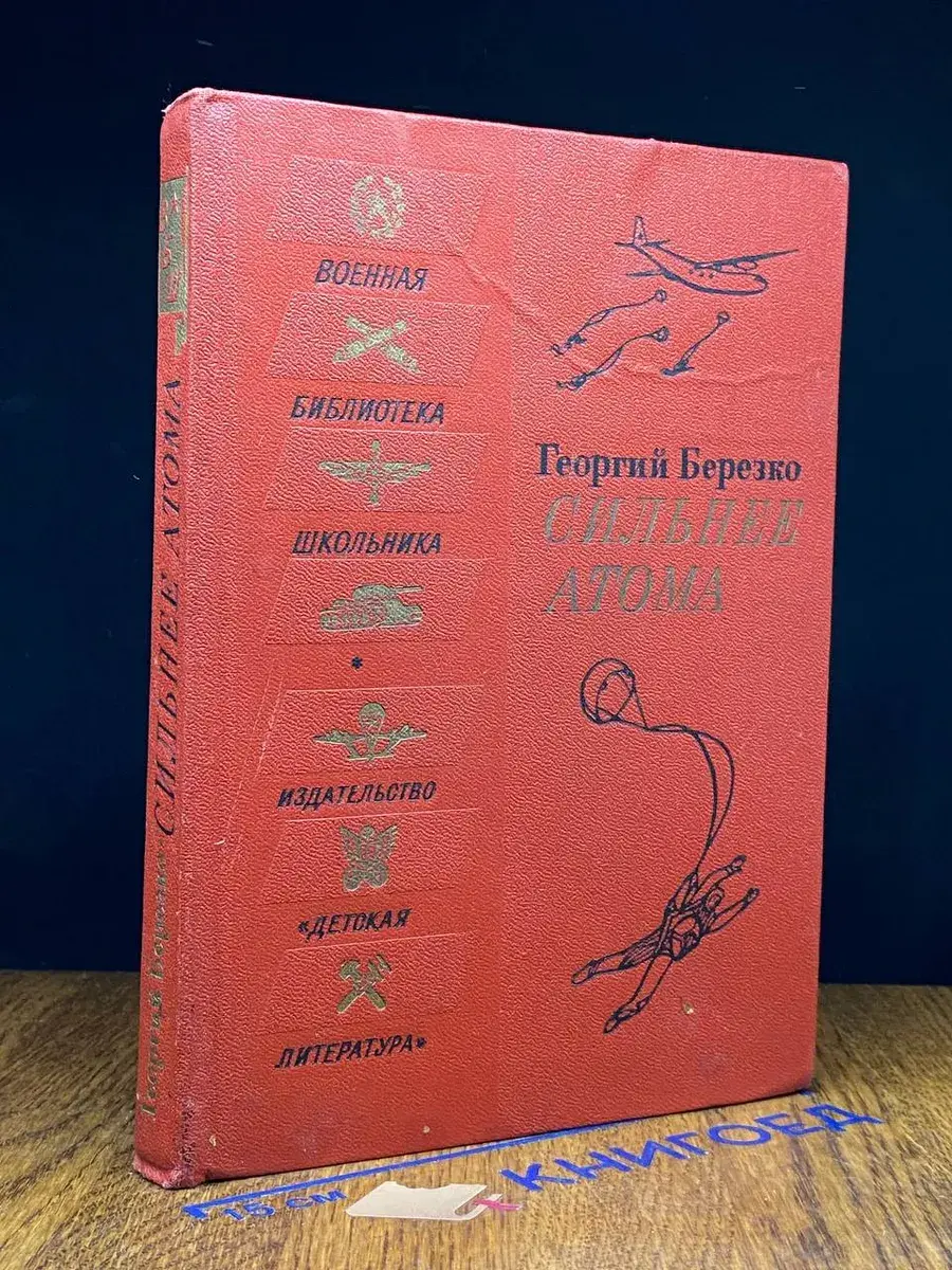Сильнее атома