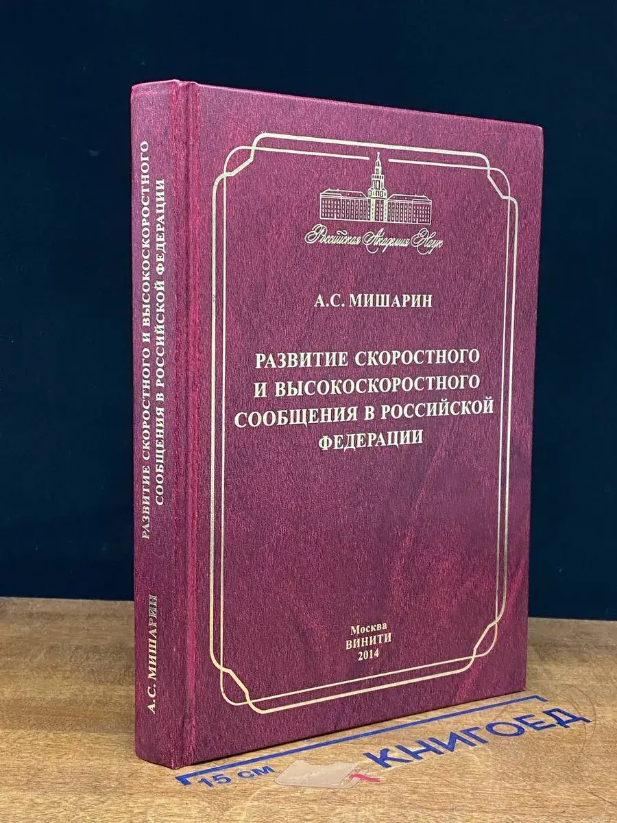 Развитие скоростн. и высокоскоростн. сообщения в РФ