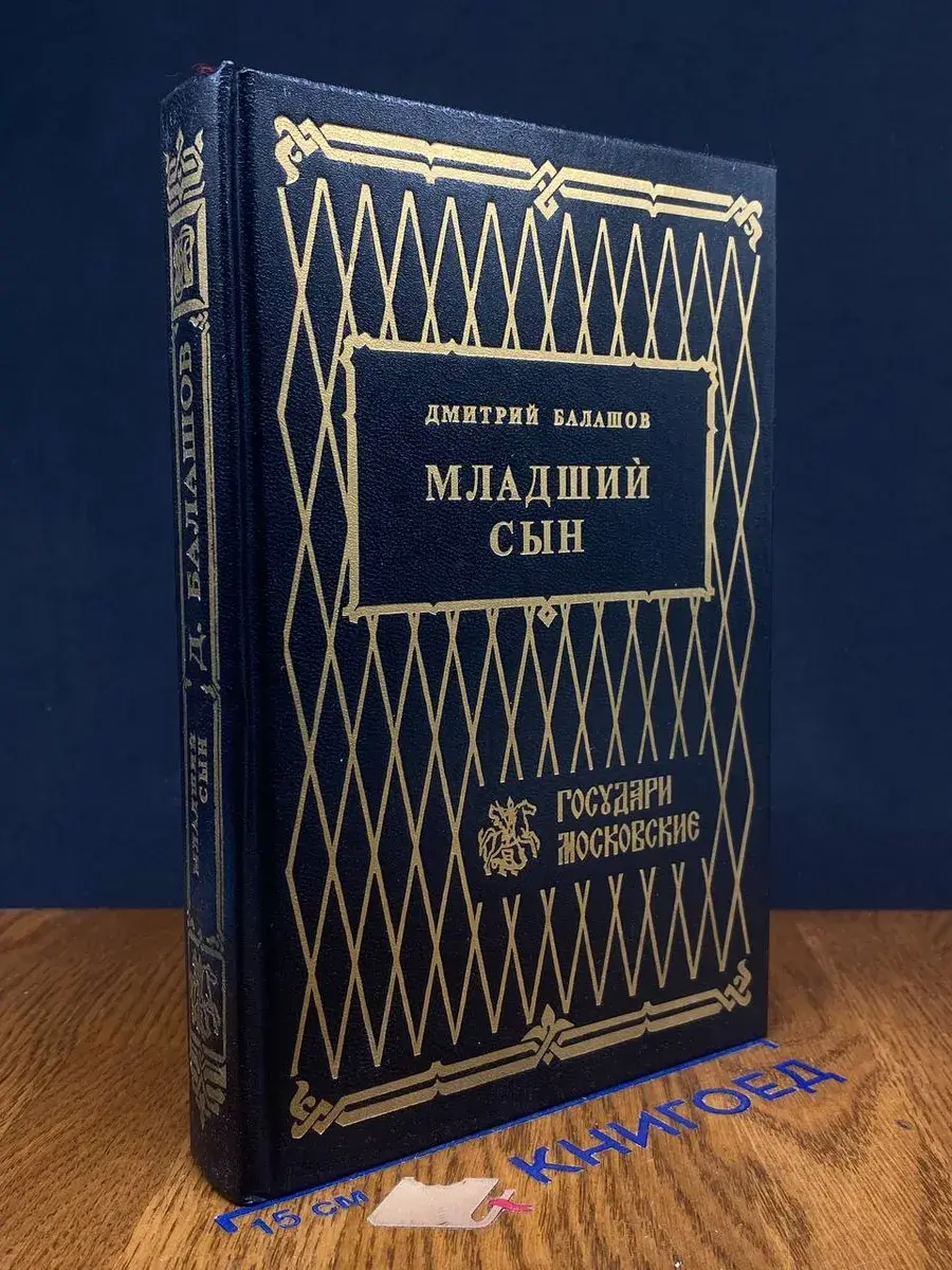 Младший сын