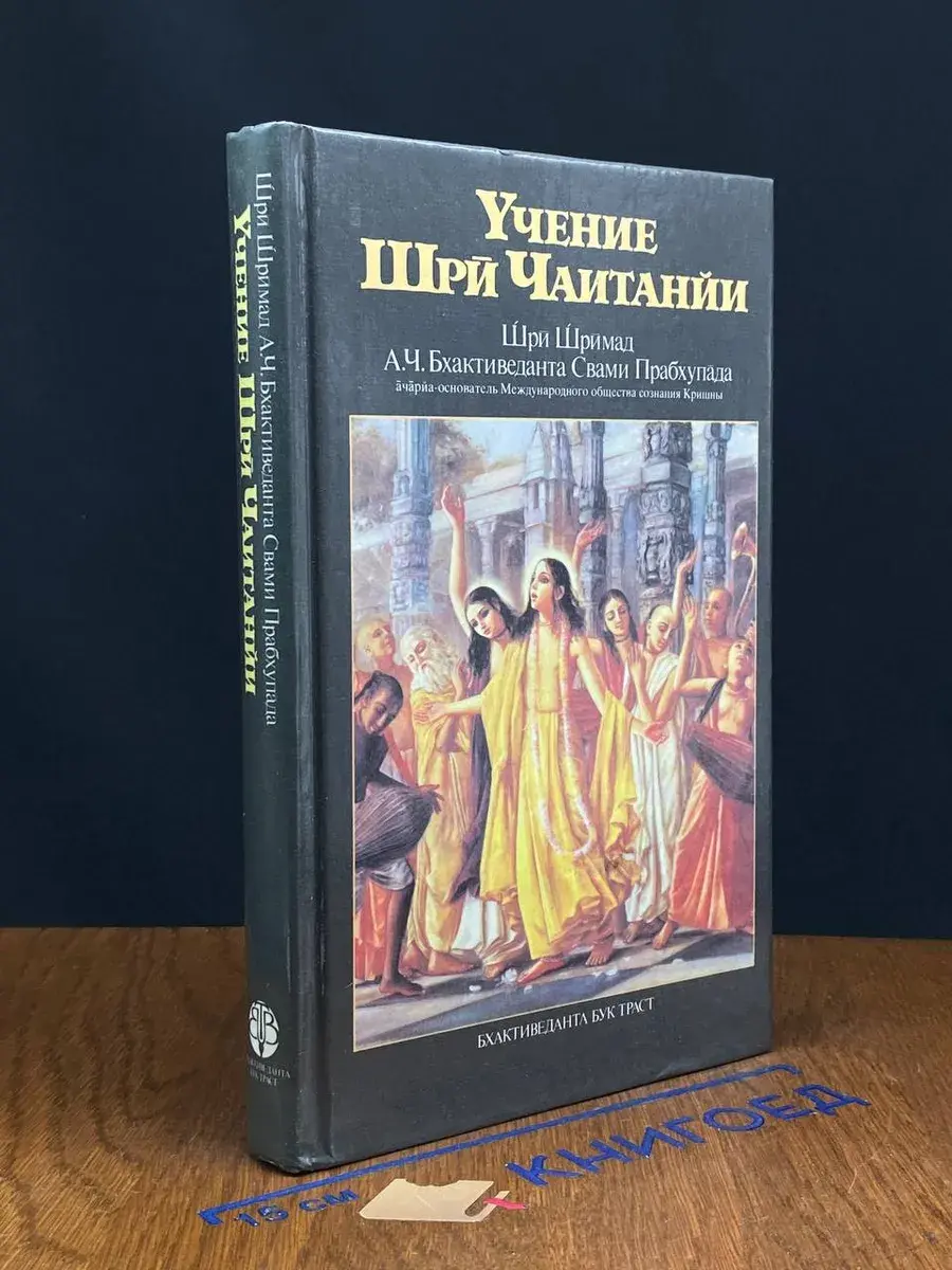 Учение Шри Чаитанйи. Трактат о подлинной духовной жизни