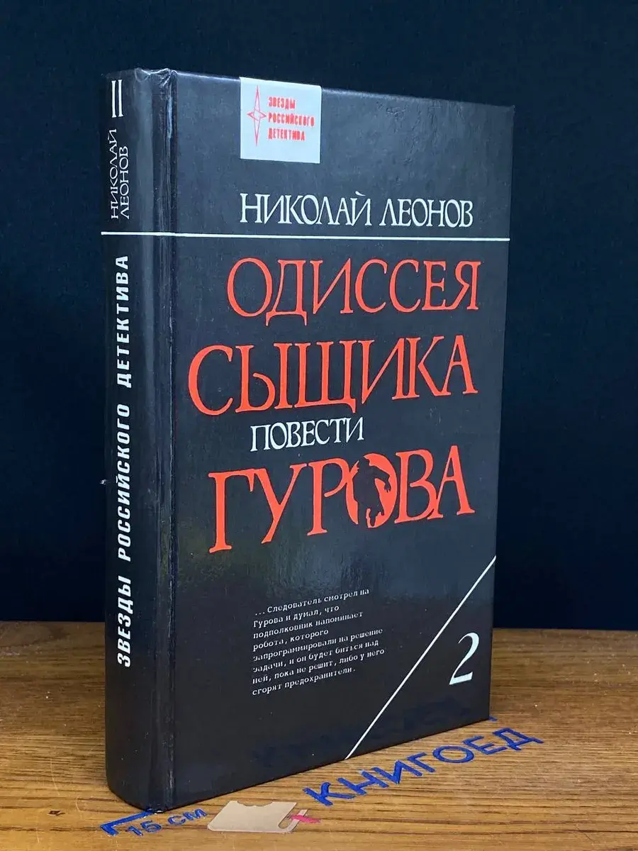 Одиссея сыщика Гурова. Том 2