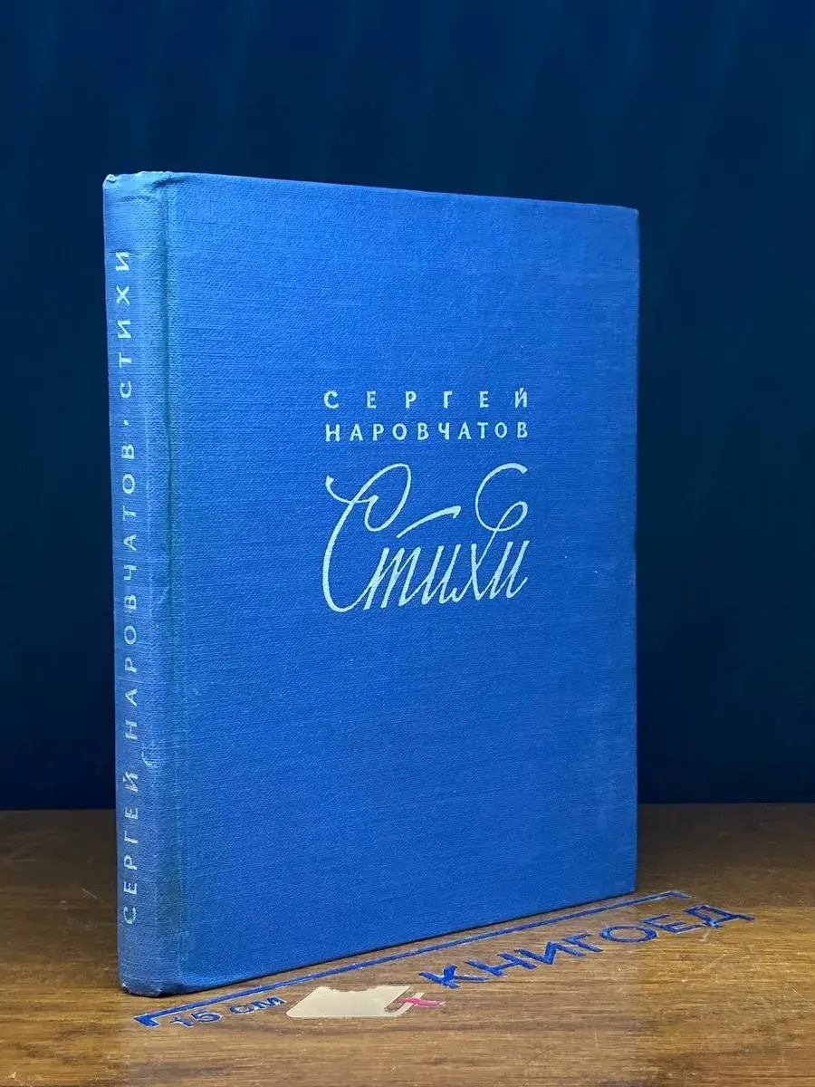Сергей Наровчатов. Стихи