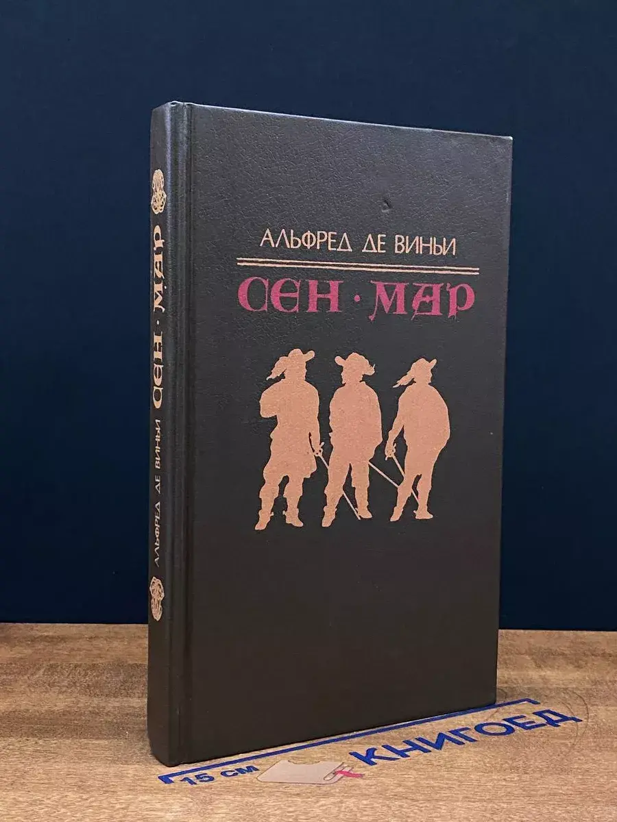 Сен-Мар