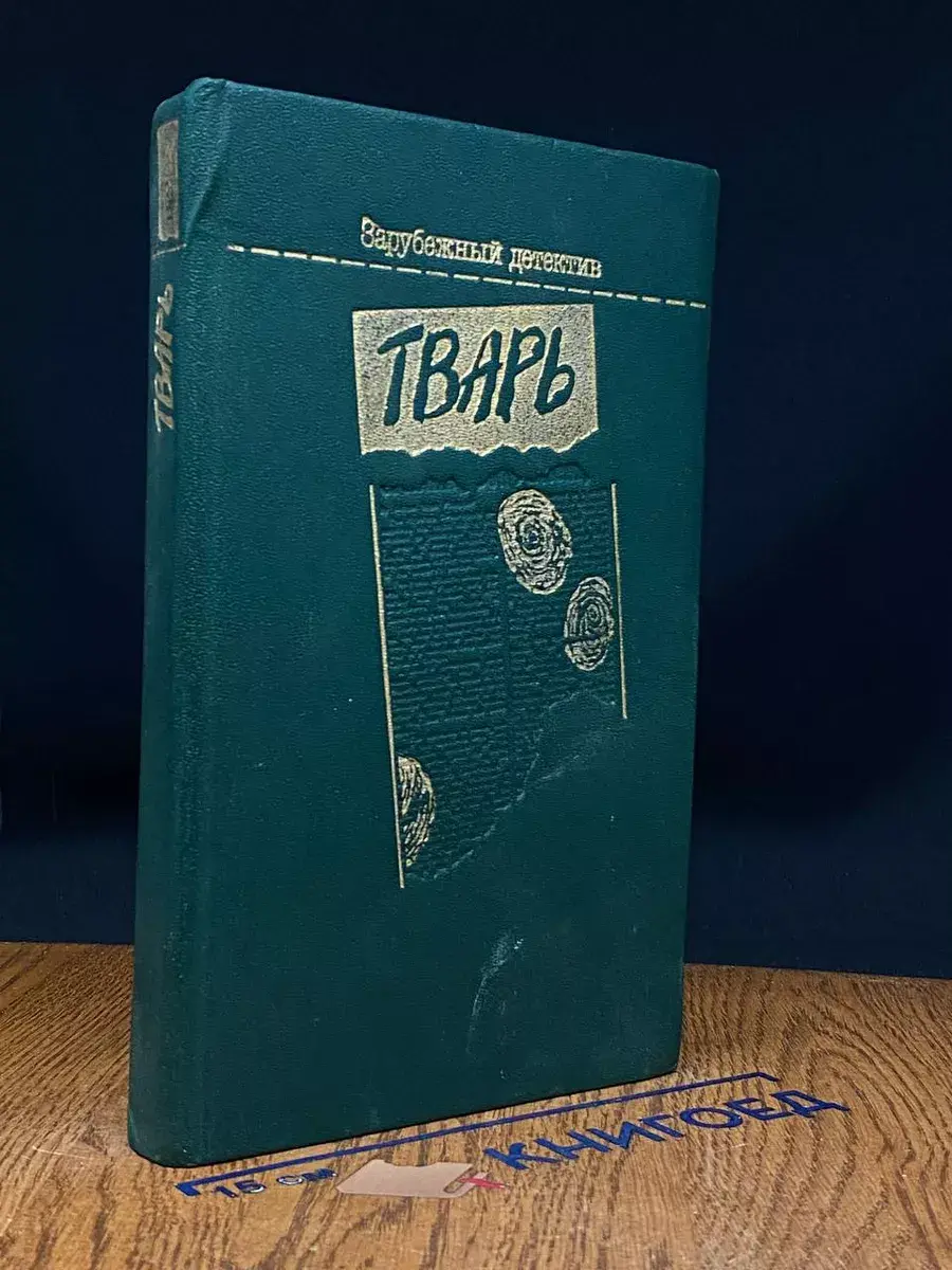 тварь