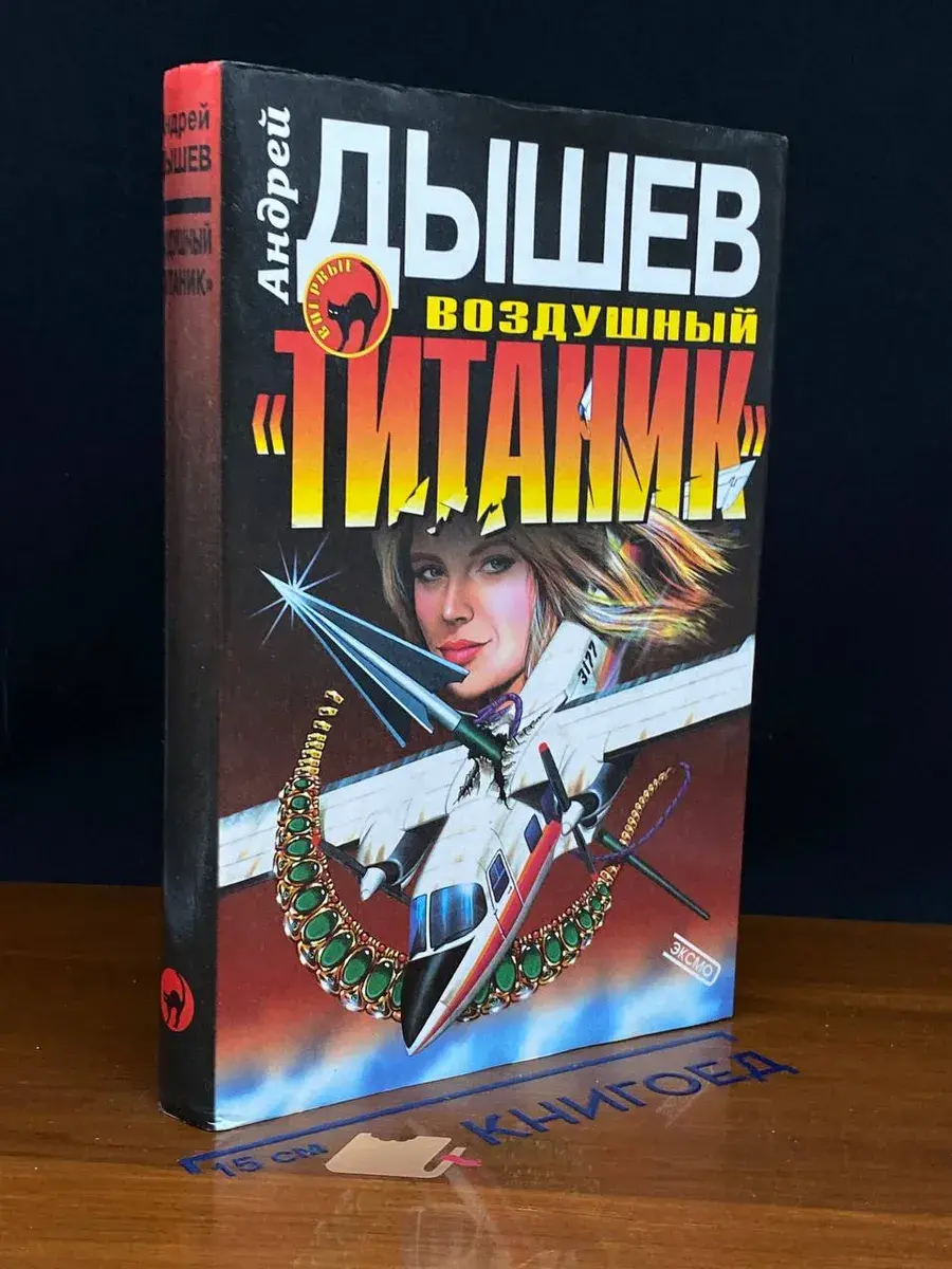 Воздушный Титаник