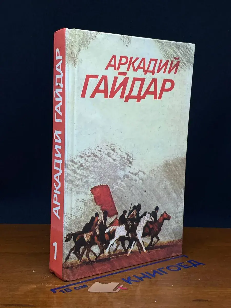 Аркадий Гайдар. Собрание сочинений. Том 1