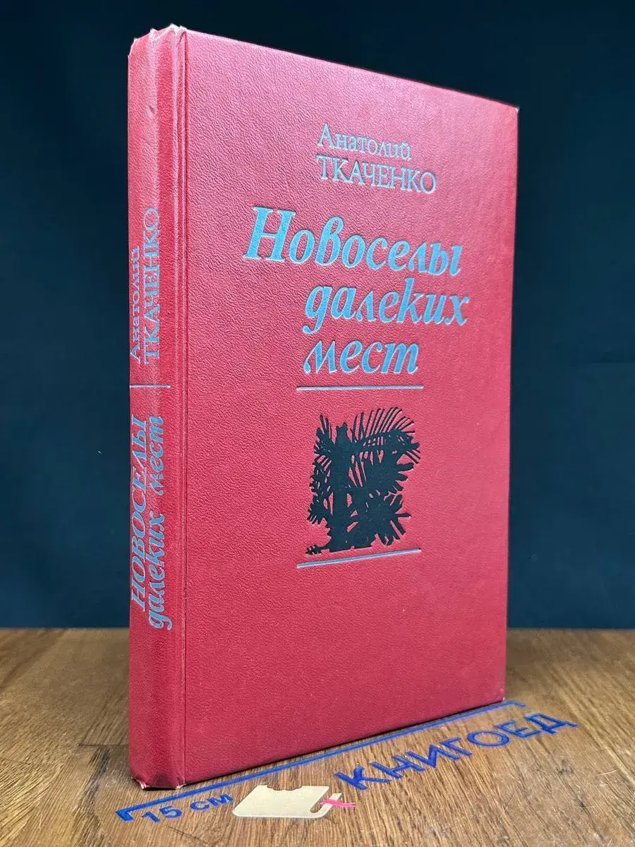 Новоселы далеких мест