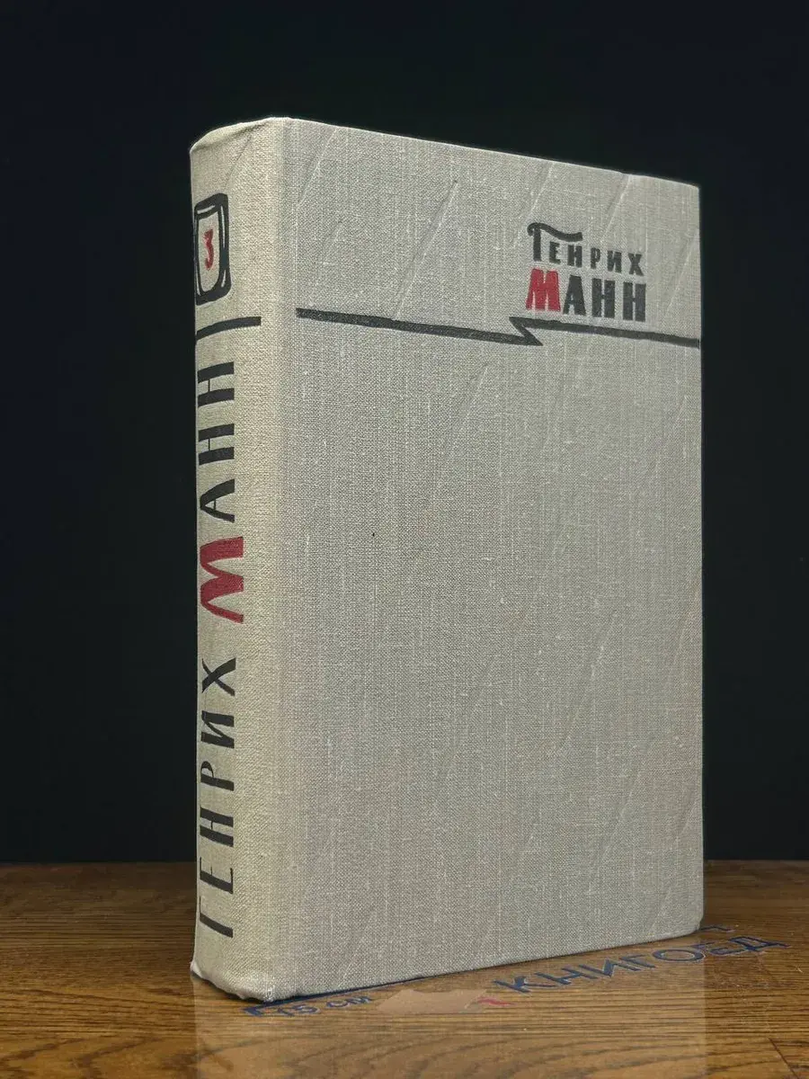 Генрих Манн. Сочинения в 8 томах. Том 3