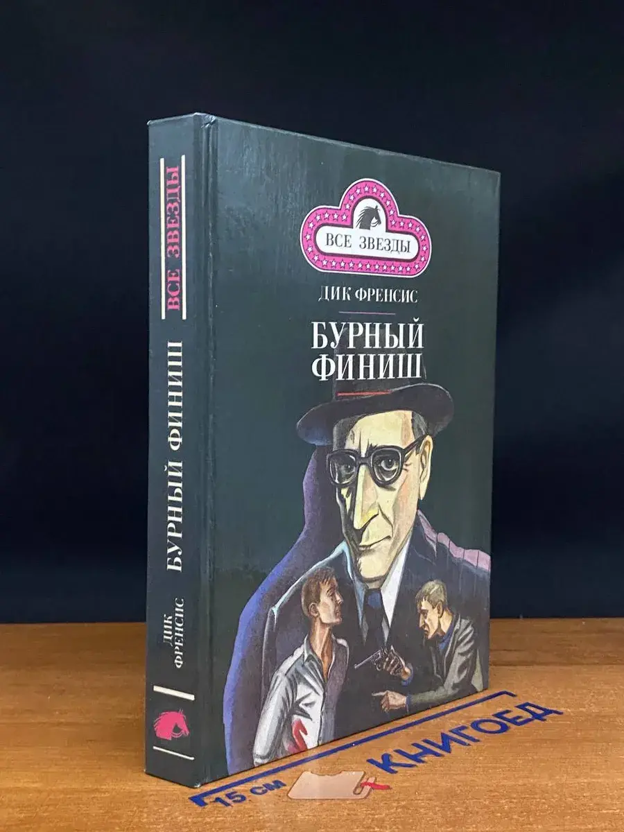 Бурный финиш. Ставка на проигрыш