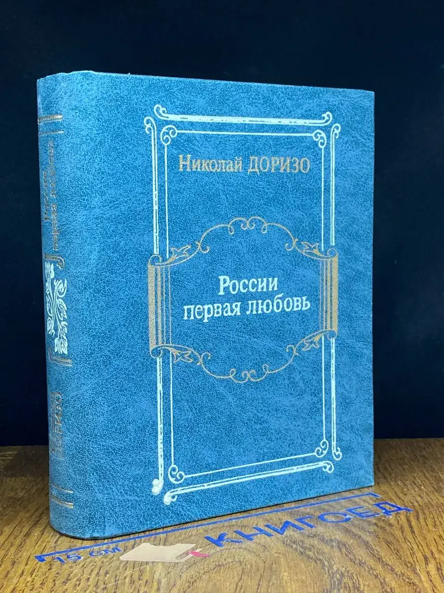 России первая любовь