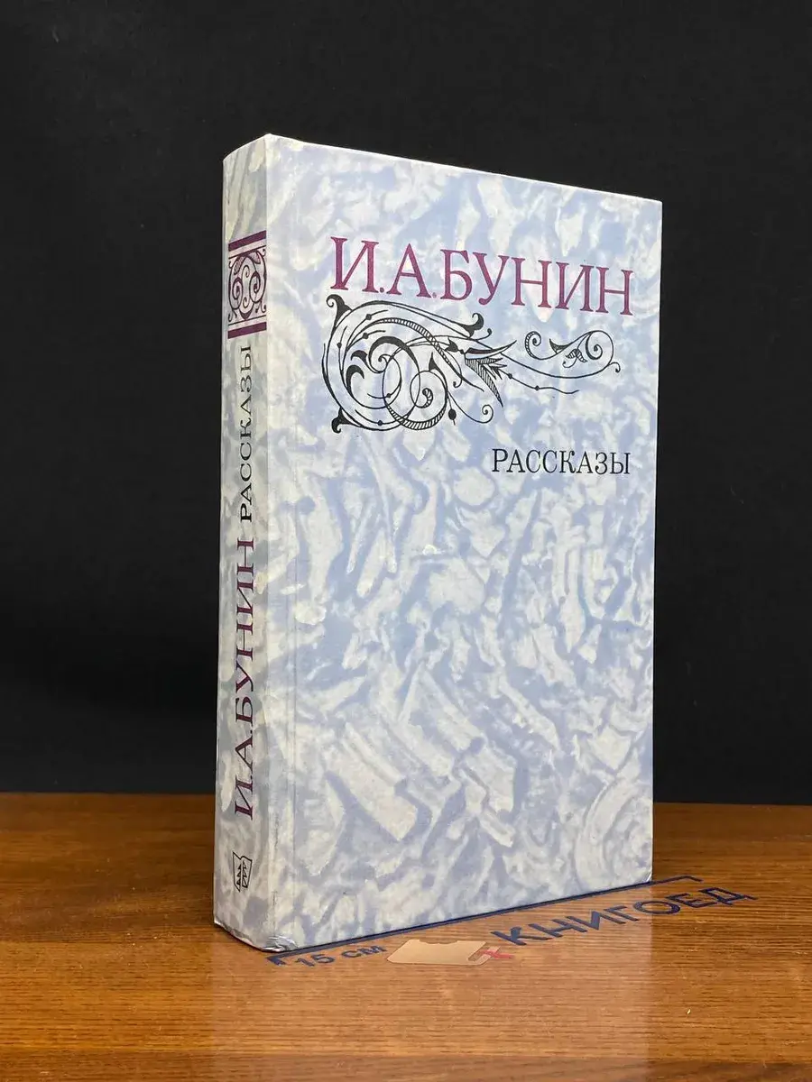 И. А. Бунин. Рассказы