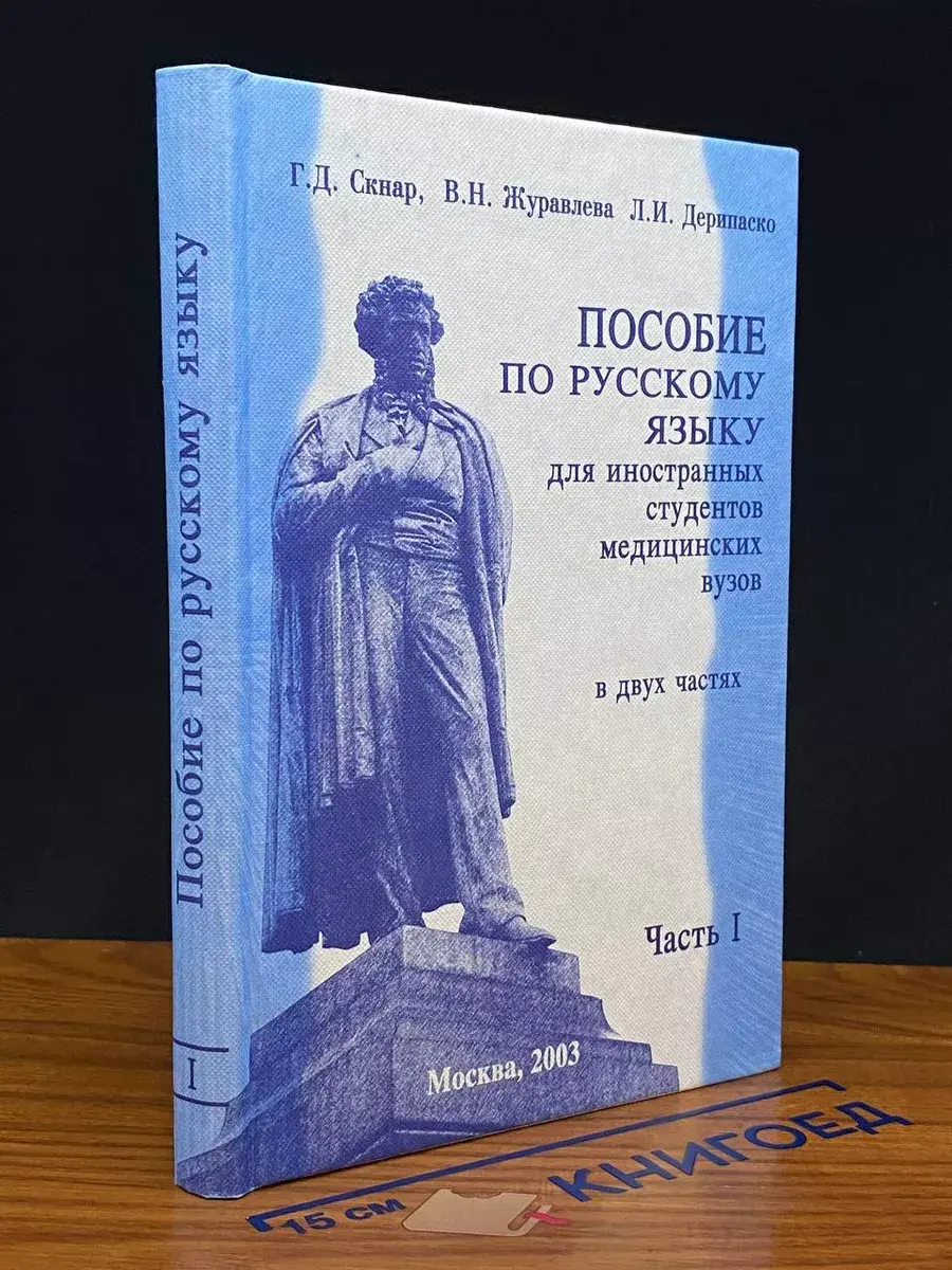 Пособие по русскому языку для иностранных студентов. Часть 1